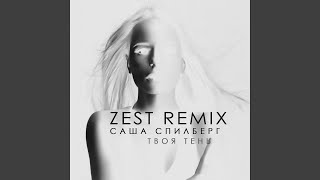 Твоя тень (Zest Remix)