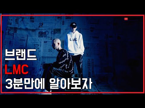 브랜드소개 당신이 애정하는 LMC의 숨은 이야기┃패션 유튜버 OOTD TV┃브랜드 소개