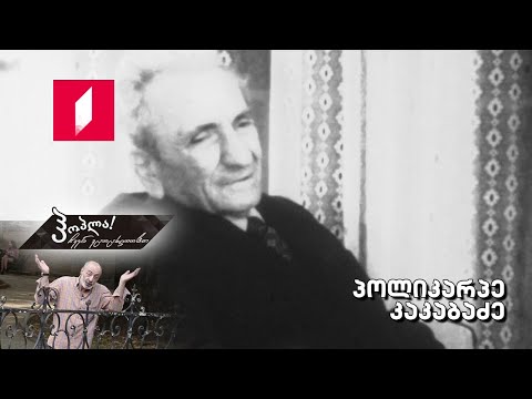 #ჰოპლა ჩვენ ვცოცხლობთ! პოლიკარპე კაკაბაძე