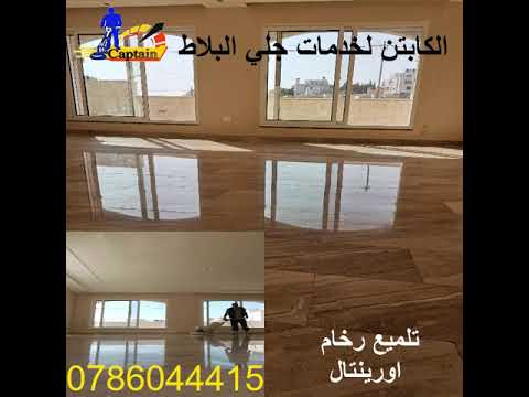 تلميع رخام اورينتال