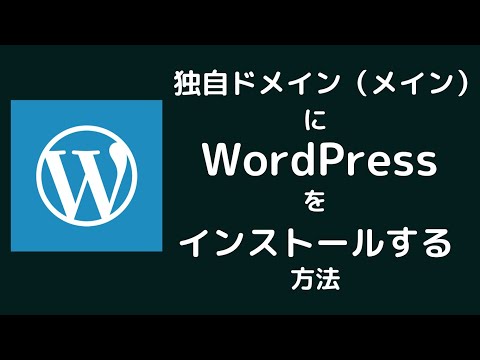 【WordPress】独自ドメインへワードプレスをインストールする/Xserver（エックスサーバー）Xserver Domain（エックスサーバードメイン）