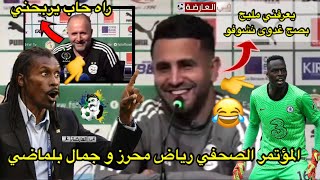 المؤتمر الصحفي رياض محرز و جمال بلماضي 😍 أسمع واش قالو