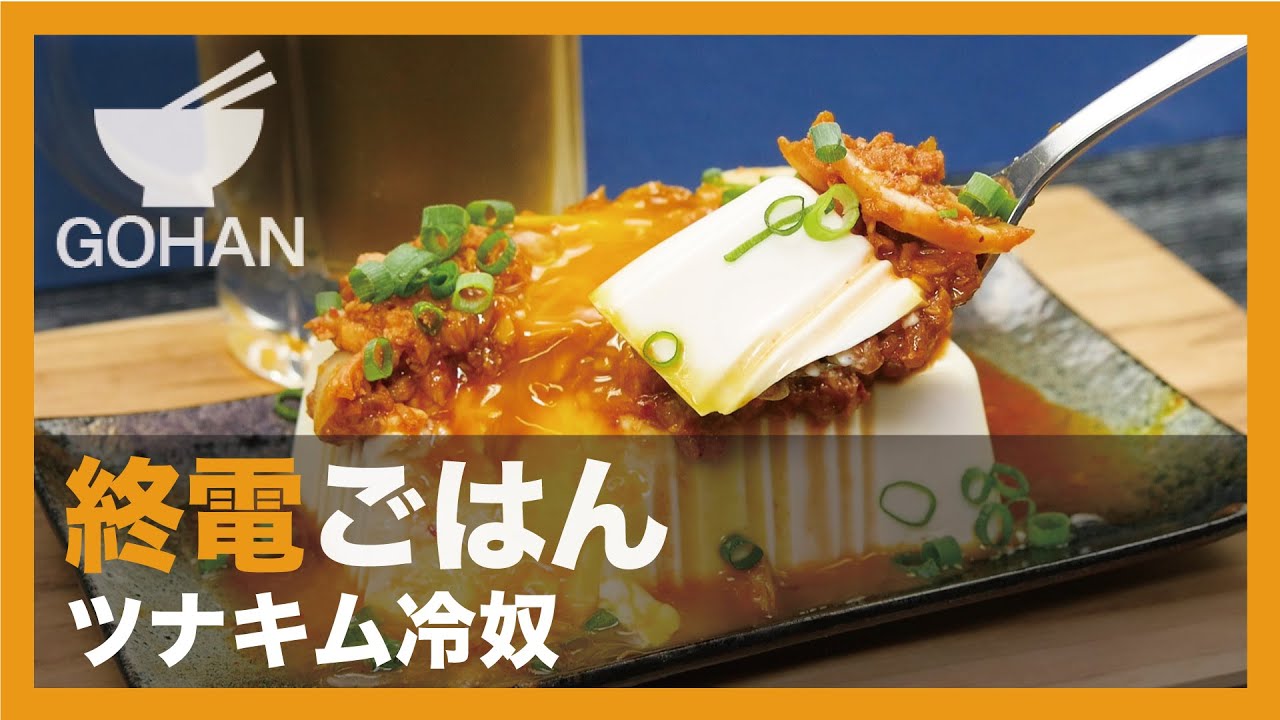 終電ごはん第58弾 ツナキム冷奴 の作り方 男飯 Youtube