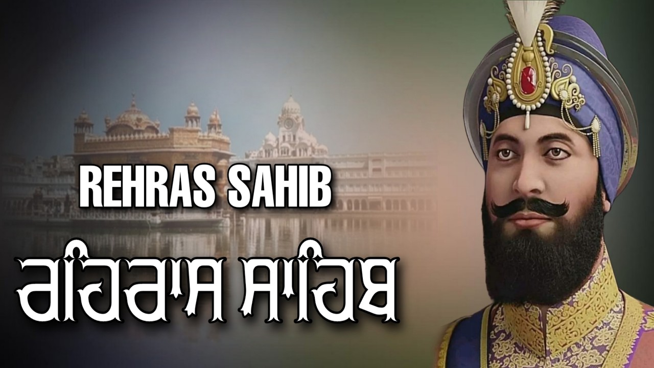 Rehras Sahib Path Full | ਰਹਿਰਾਸ ਸਾਹਿਬ ਪਾਠ | Rehras Sahib Full Path | Rehras Sahib #rehrassahib