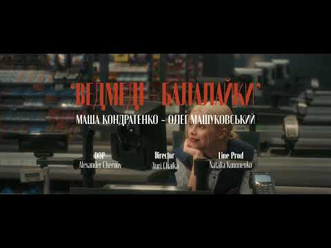 МАША КОНДРАТЕНКО & MASHUKOVSKY - ВЕДМЕДІ-БАЛАЛАЙКИ