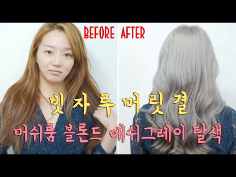 빗자루 머릿결에서 애쉬그레이 백발탈색을 한다면 ?!