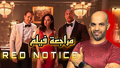 النشرة الحمراء فلم Red Notice