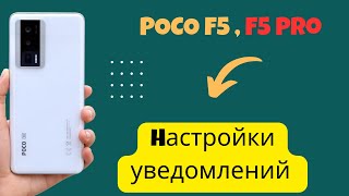 Hастройки уведомлений Xiaomi Poco F5, F5 PRO // как отключить уведомления Xiaomi Poco F5, F5 PRO