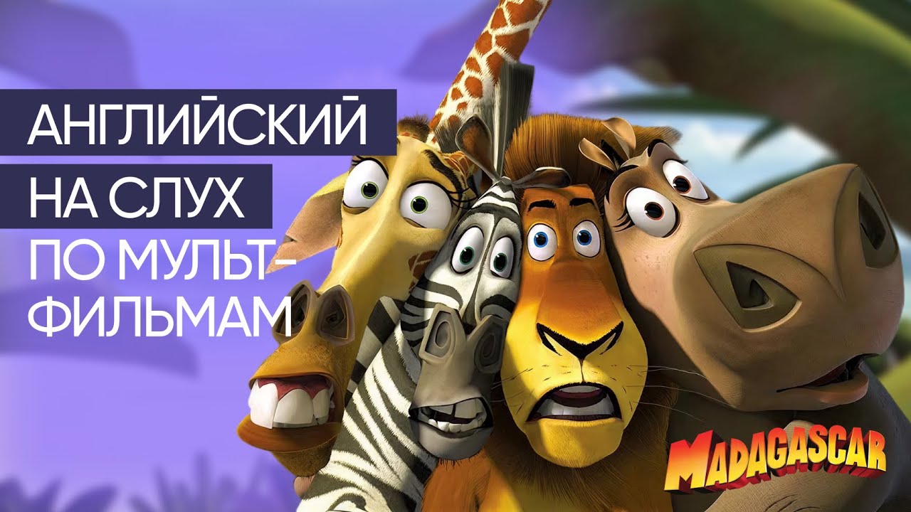 Английский на слух по мультфильмам | «Мадагаскар» | Онлайн-школа «Инглекс»