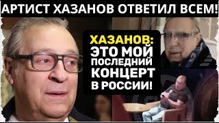 АРТИСТ ХАЗАНОВ СДЕЛАЛ ГРОМКОЕ ЗАЯВЛЕНИЕ! В ПРОКУРАТУРУ ПОЗВОНИЛИ!