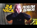 24 ЧАСА ЛОВЛИ ДОМОВ на ARIZONA RP ft. Katsu Babetape