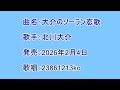 曲名:大介のソーラン恋歌 歌手:北川大介 歌唱:23861213ko