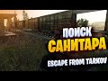 Escape From Tarkov #387 - Поиск Санитара (И НЕ ТОЛЬКО) ч.2