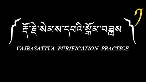 ༼ རྡོ་རྗེ་སེམས་དཔའི་སྒོམ་བཟླས ༽ VAJRASATTVA  PURIFICATION  PRACTICE  -1 by Gomde Lharampa