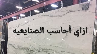 ازاي تحاسب صنايعي السيراميك  ... المتر بكام للصنايعي  ..مهندس مدني