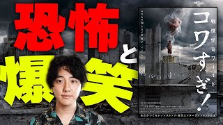 最恐で最高のホラー「戦慄怪奇ワールドコワすぎ！」【映画漫談・かいばしら】