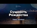 Сущность Рождества - Павел Богомаз // церковь "Благодать", Киев