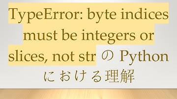 TypeError: byte indices must be integers or slices, not str の Python における理解