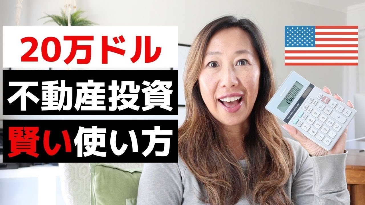 アメリカ不動産投資 20万ドルの賢い使い方 - YouTube
