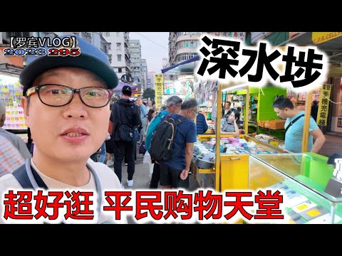 香港深水埗这里人很nice，美食也nice，物价也低，男人必爱逛的地方【罗宾VLOG】