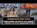 Кримський прес-клуб. Події червня, які мости ЗСУ вразить у серпні і як Путін здаватиме Крим