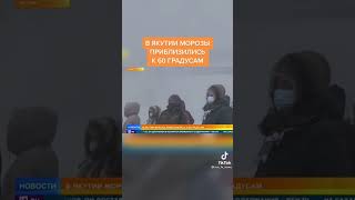 Новости В ЯКУТИИ морозы приблизились к -60 градусов !!!