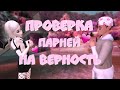 ПРОВЕРКА ПАРНЕЙ НА ВЕРНОСТЬ|Avakin life