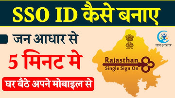 How to create SSO ID from mobile?|| sso id kaise banaye || sso id || jan aadhaar card sso id || e...