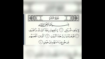 سورة قريش | علي الحذيفي