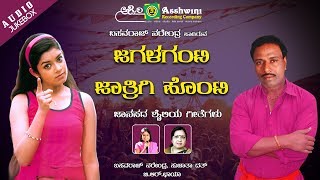 Ashwini recording presents " jagalaganti jatrigi honti audio songs
jukebox, popular kannada folk sung by basavaraj narendra , b.r.chaya,
chandrika gu...