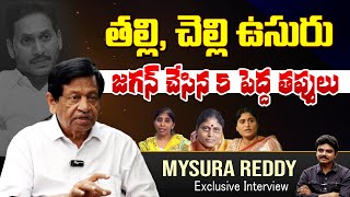 తల్లి, చెల్లి ఉసురు జగన్ చేసిన 5 పెద్ద తప్పులు | M.V Mysura Reddy Exclusive Interview | Volga News