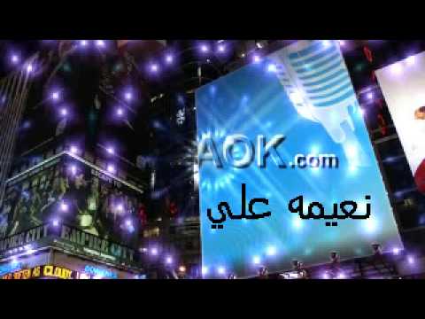 اابو عركى بستنشقك نعيمه على