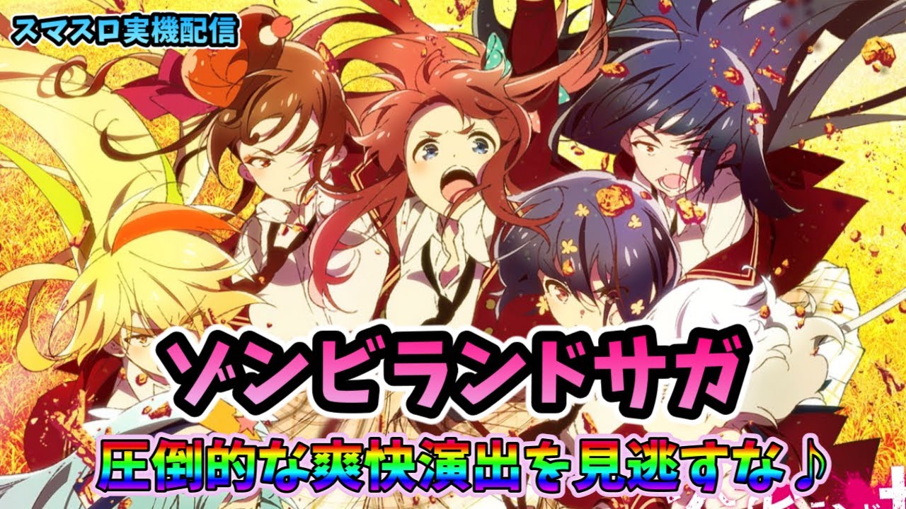 パチスロライブ】家スロホビー配信【ゾンビランドサガ】 #パチスロ