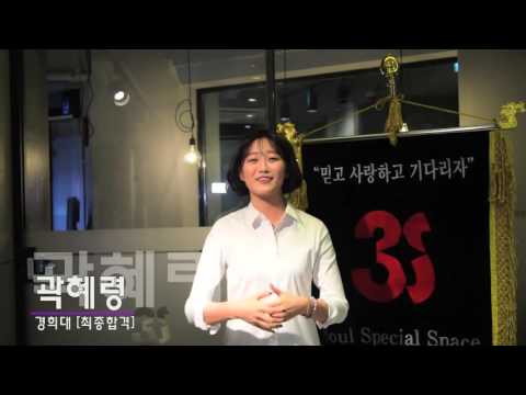 3s연기학원-경희대 곽혜령 합격수기 영상