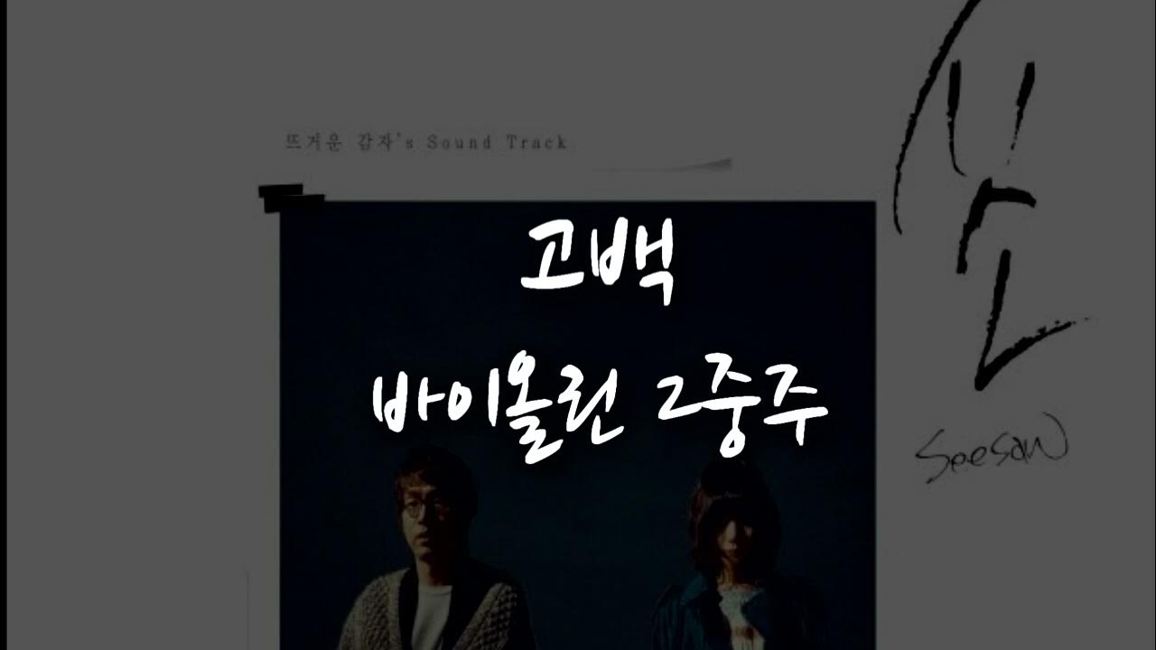 뜨거운감자 고백 바이올린 2중주 - YouTube 뜨거운감자 고백 바이올린 2중주 - Youtube