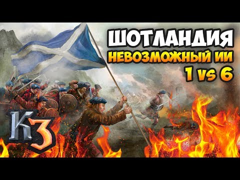 Видео: Казаки 3. Шотландия против 6-ти Невозможных