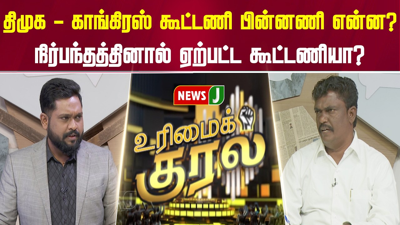 திமுக - காங்கிரஸ் கூட்டணி பின்னணி என்ன? நிர்பந்தத்தினால் ஏற்பட்ட கூட்டணியா? | URIMAIKURAL | NEWSJ