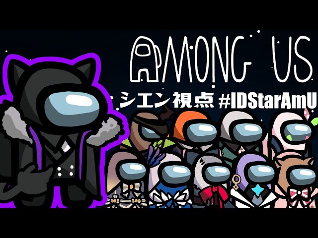 【#IDStarAmU​】ホロID×ホロスターズAmong Us!!!【影山シエン視点】のサムネイル