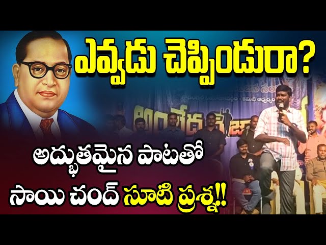 ఎవ్వడు చెప్పిండు రా? కోడంగల్ సభలో సాయిచంద్ అన్న పాట|| sai chand || ambedkar class=