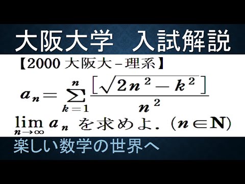 740 2000大阪大 理系 ガウス記号の和の極限【数検1級/準1級/中学数学
