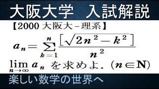 #740　2000大阪大　理系　ガウス記号の和の極限【数検1級/準1級/中学数学/高校数学/数学教育】JJMO JMO IMO  Math Olympiad Problems