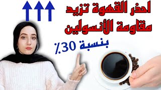 شرب القهوة بهذه الطريقة يرفع السكر ويزيد مقاومة الانسولين بنسبة ٣٠٪ | اعرف الطريقة الصحيحة