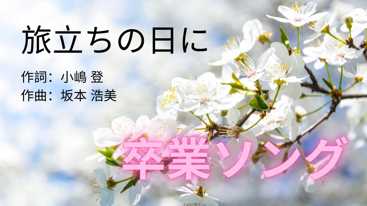 卒業ソング−旅立ちの日に(歌詞付き) YouTube Music 卒業ソング−旅立ちの日に(歌詞付き) YouTube Music