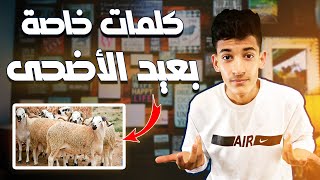 كلمات عيد الأضحى المبارك باللغة الإنجليزية✅ |  مصطلحات وعبارات جديدة✅