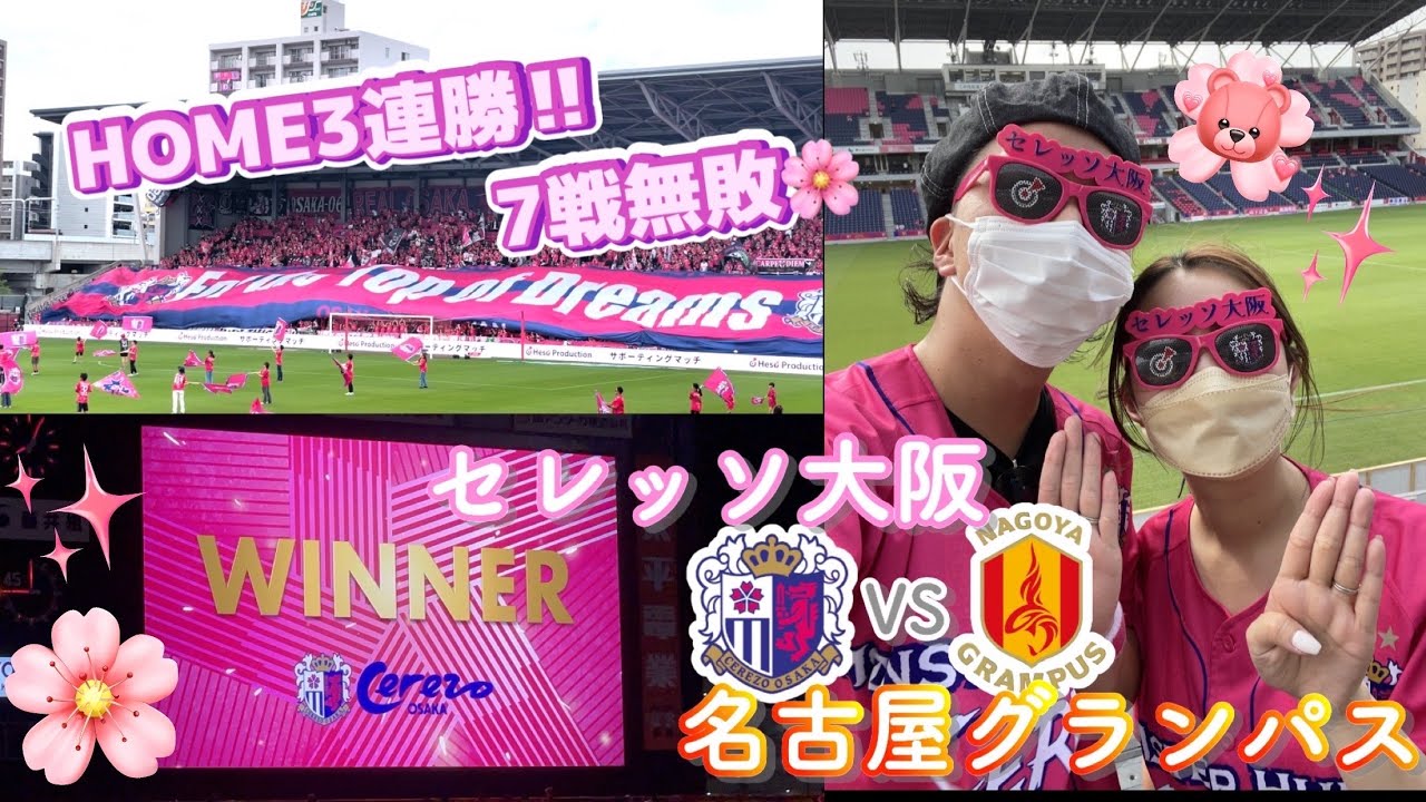 【セレッソ大阪観戦Vlog】HOME3連勝✨アウェイ敗戦の借りを返す🌸🌸2024/06/30 VS 名古屋グランパス⚽️　IN_ヨドコウ桜スタジアム🌸