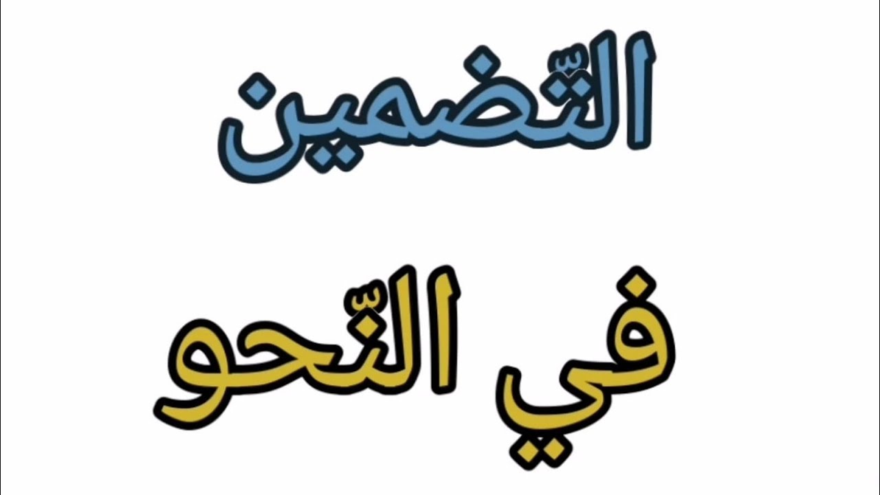 #التضمين في النحو