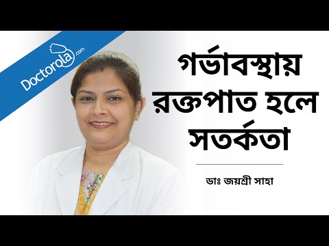 ভিডিও: গর্ভাবস্থায় কি রক্তপাত হয়?