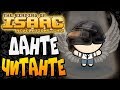 ДАНТЕ - ЧИТАНТЕ! ► The Binding of Isaac: Afterbirth+ |141| Revelations Chapter 2 mod