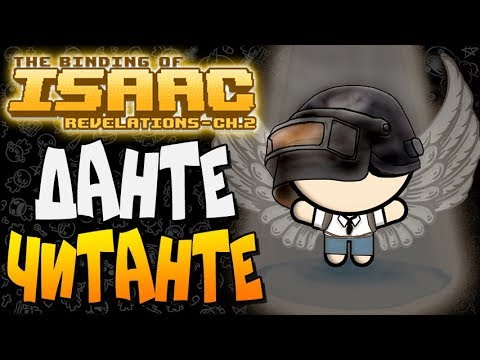 Видео: ДАНТЕ - ЧИТАНТЕ! ► The Binding of Isaac: Afterbirth+ |141| Revelations Chapter 2 mod