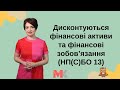 НП(С)БО 13: дисконтування фінансових активів та фінансових зобов’язань